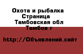  Охота и рыбалка - Страница 2 . Тамбовская обл.,Тамбов г.